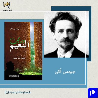 ملخص كتاب دروب النعيم بقلم جيمس ألان