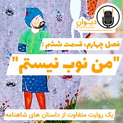 S4E6: من نوب نیستم.