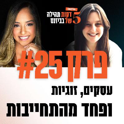 פרק 25 - עסקים, זוגיות ופחד מהתחייבות עם ברנדה אזרצקי