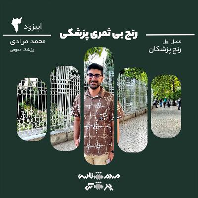 اپیزود سوم - رنج بی ثمری پزشکی اپیزود سوم - رنج بی ثمری پزشکی