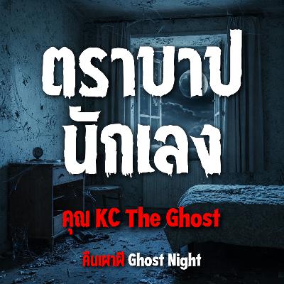 ตราบาปนักเลง l คุณ KC The Ghost