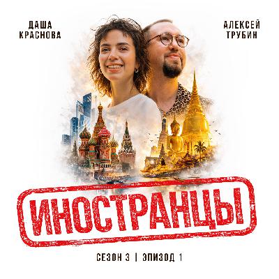 Алексей Трубин и Даша Краснова: самый честный разговор об эмиграции Алексей Трубин и Даша Краснова: самый честный разговор об эмиграции