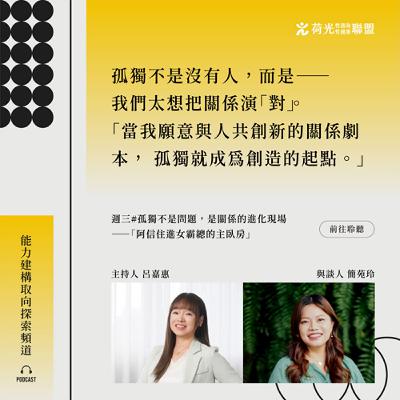 S3 EP5🎙️ #靠北WHYME |孤獨不是問題，是關係的進化現場——「阿信住進女霸總的主臥房」