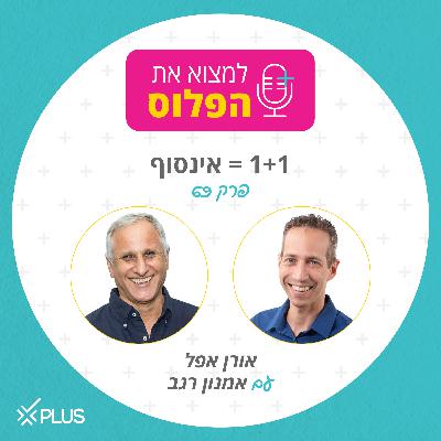 פרק 69: 1 + 1 = אינסוף