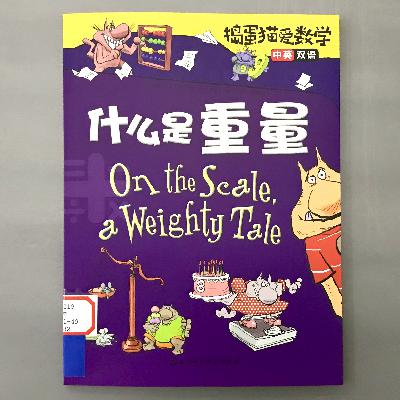 【捣蛋猫爱数学】什么是重量？