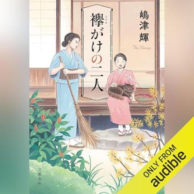 【話題作🎧試し聴き】『襷がけの二人』(著・嶋津 輝/朗読・松井 暁波) 【話題作🎧試し聴き】『襷がけの二人』(著・嶋津 輝/朗読・松井 暁波)