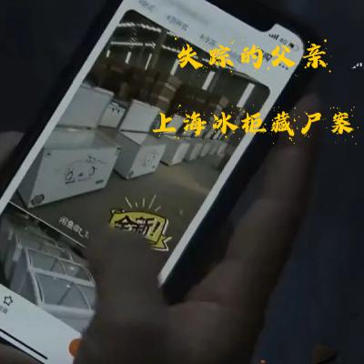 EP43.失踪的父亲-上海冰柜藏尸案 EP43.失踪的父亲-上海冰柜藏尸案