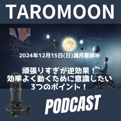 【12/15(日)満月の星詠みお届けです！】