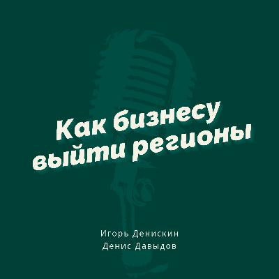 Региональное развитие бизнеса
