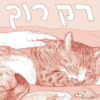 הלב של הקומיקס