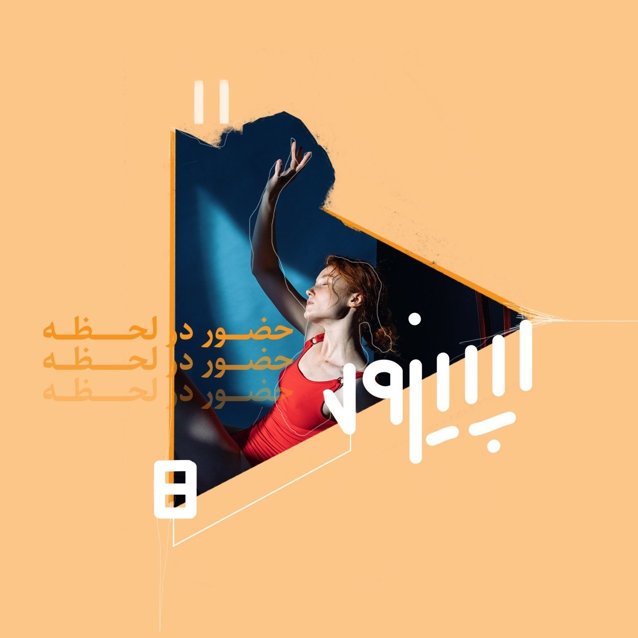 اپیزود هشتم- حضور در لحظه