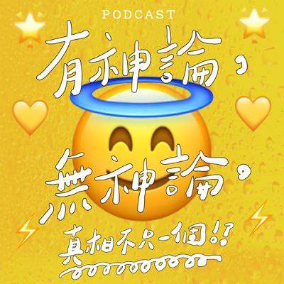 EP46-有神論、無神論：真相不只一個！？feat. Yapin 😇 🌟