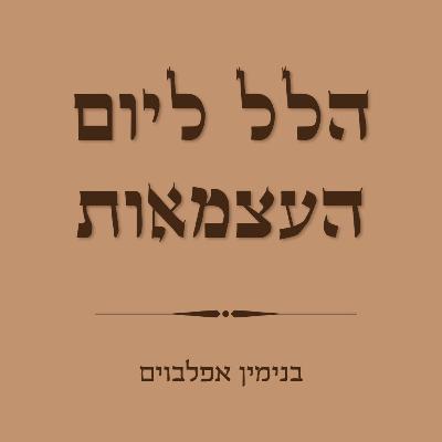 הלל ליום העצמאות - Halel to Independence day