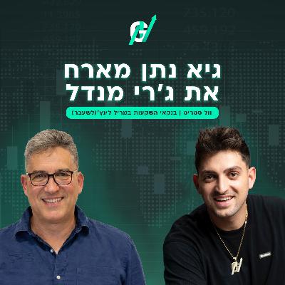 פרק #118| ג'רי מנדל, יזם נדל"ן ובנקאי להשקעות בכיר לשעבר בוול סטריט: משבר 2008 ושימור הון פרק #118| ג'רי מנדל, יזם נדל"ן ובנקאי להשקעות בכיר לשעבר בוול סטריט: משבר 2008 ושימור הון