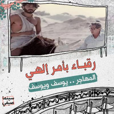 سينما صيفي| «المهاجر».. يوسف ويوسف
