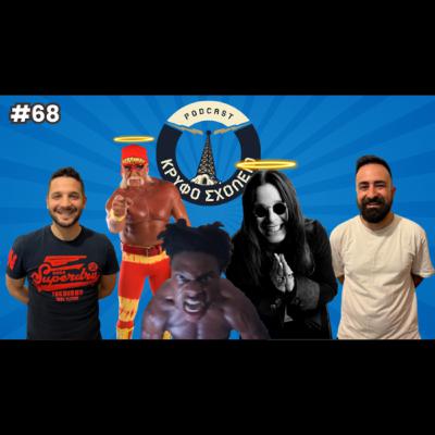 #68: Τι έγινε όσο λείπαμε | Κρυφό Σχολειό Podcast
