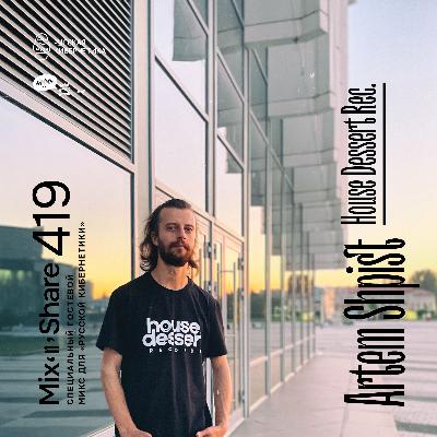 Artem Shpist (House Dessert Rec.) — Russian Cybernetics Mix'N'Share 419 (17.09.2025)