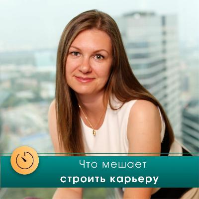 Что мешает строить карьеру? Подкаст с психотерапевтом Инной Маханьковой