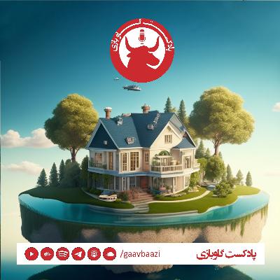 E5(16) - فصل دوم قسمت پنجم - The real state of Real estate - وضعیت واقعی املاک و مستغلات E5(16) - فصل دوم قسمت پنجم - The real state of Real estate - وضعیت واقعی املاک و مستغلات