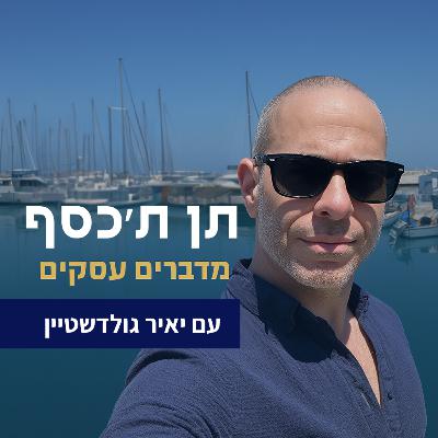 מה כל בעל עסק יכול ללמוד מהשיווק של אלכס הורמזי