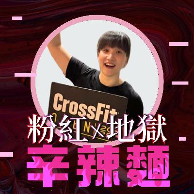 S5EP44. 心理師的歡樂之旅｜王雅涵 ：暫停一下又何妨！我只想好好活著
