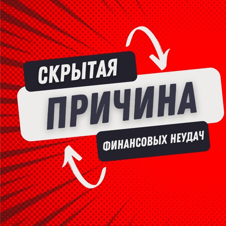 Скрытая причина финансовых неудач Скрытая причина финансовых неудач