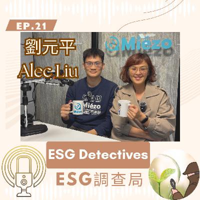 ESG調查局ep21🔍 房東房客的智慧推手_劉元平 Alec Liu_鳴周科技 Meizo