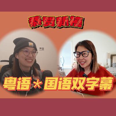 004.【粤语】恭贺新禧,广东人西北人过新年的差异与共鸣 004.【粤语】恭贺新禧,广东人西北人过新年的差异与共鸣