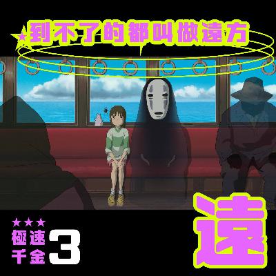 EP3｜到不了的都叫做遠方