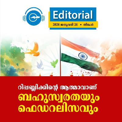 റിപ്പബ്ലിക്കിന്റെ ആത്മാവാണ് ബഹുസ്വരതയും ഫെഡറലിസവും