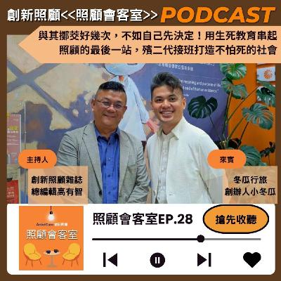 EP28｜與其擲茭好幾次，不如自己先決定！用生死教育串起照顧的最後一站，殯二代接班打造不怕死的社會 ft. 冬瓜行旅創辦人小冬瓜