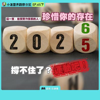 這一集，給很努力很累的人～珍惜你的存在 撐不住了？運動吧！　靈界觀察者小湛 X 主持人彭瀞儀｜小湛靈界觀察日記 EP65 下