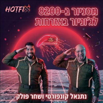 פרק 3: בצבא הייתי אלוהים, פה אני ג'וניור | נתנאל קונפורטי על הכאפה של המשתחררים