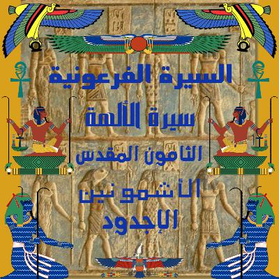 سيرة الألهة سيرة التامون المقدس | الحلقة التانية
