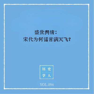 Vol.94 盛世舆情：宋代为何谣言满天飞