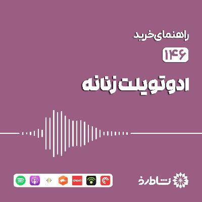 راهنمای خرید ادوتویلت زنانه
