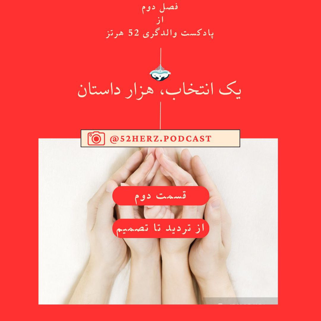 یک انتخاب هزار داستان، از تردید تا تصمیم
