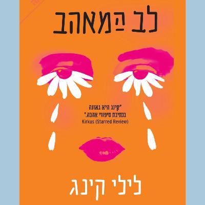 ספיישל בוק קלאב - עם מיה דגן ומיכל צורן ספיישל בוק קלאב - עם מיה דגן ומיכל צורן