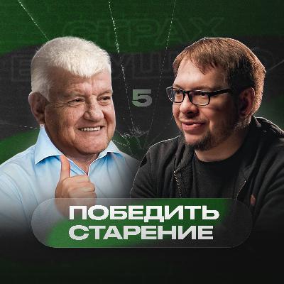 «Обидно не дожить пару лет до лекарства продлевающего жизнь» – Александр Панчин | Страх будущего #5