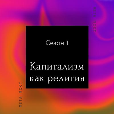 Капитализм как религия Капитализм как религия