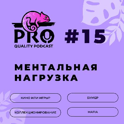 Подкaст ProQuality. Выпуск 15: Ментальная нагрузка. Подкaст ProQuality. Выпуск 15: Ментальная нагрузка.