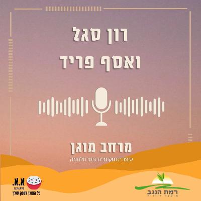 היום ששינה לי את החיים | רון סגל ואסף פריד