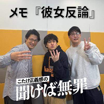 #40 「メモ『彼女反論』」(ゲスト:ファイヤーサンダー) #40 「メモ『彼女反論』」(ゲスト:ファイヤーサンダー)