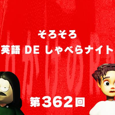 第362回 そろそろ英語 DE しゃべらナイト