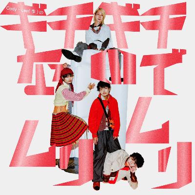 第10回「みんなの未知」