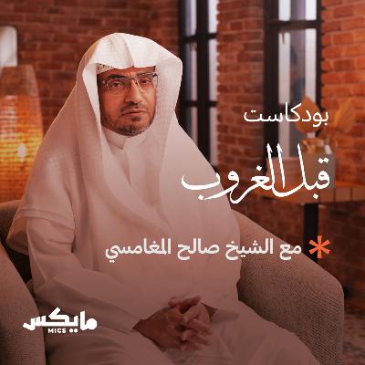 بودكاست قبل الغروب مع الشيخ صالح المغامسي بودكاست قبل الغروب مع الشيخ صالح المغامسي