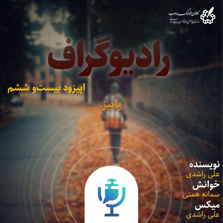پاییز - رادیوگراف اپیزود بیست و ششم
