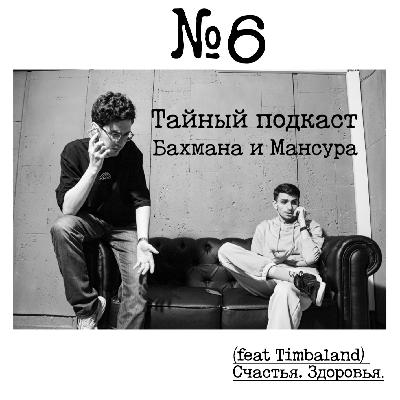 №6 - (feat Timbaland) Счастья. Здоровья. №6 - (feat Timbaland) Счастья. Здоровья.