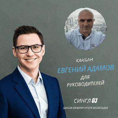 Канбан — инструмент руководителя, а не команды — Евгений Адамов Канбан — инструмент руководителя, а не команды — Евгений Адамов