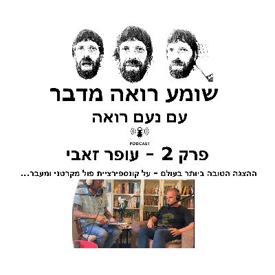 שומע רואה מדבר פרק 2: עופר זאבי - קונספירציית פול מקרטני שומע רואה מדבר פרק 2: עופר זאבי - קונספירציית פול מקרטני